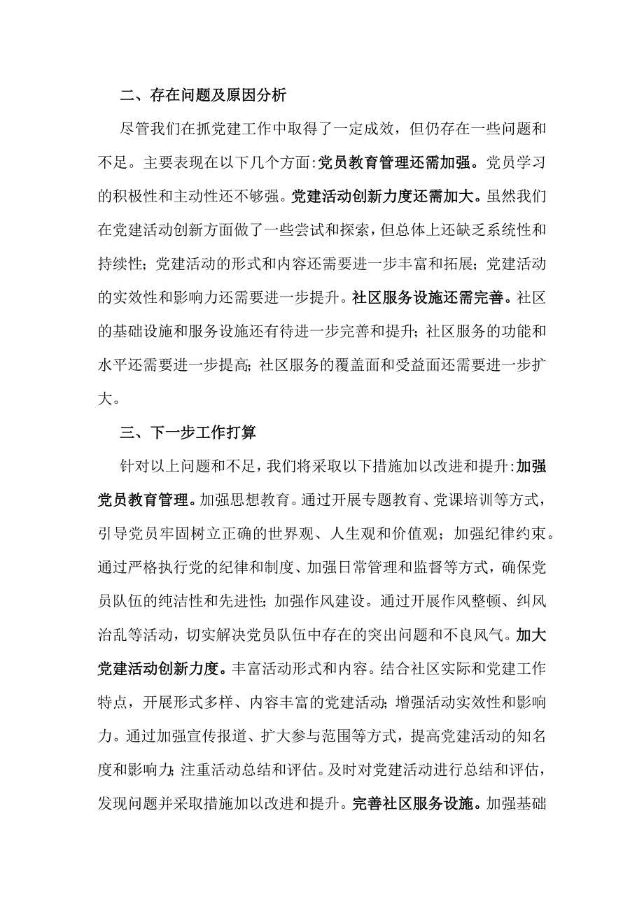 社区党支部书记2024年（3篇文稿）抓党建工作情况述职报告_第4页