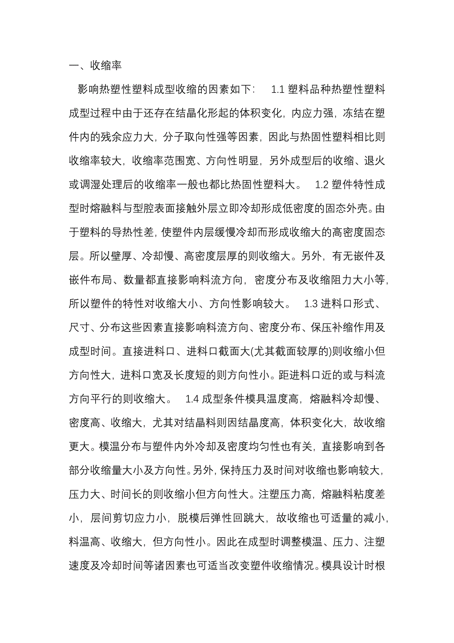 注塑中在材料方面的注意事项_第1页