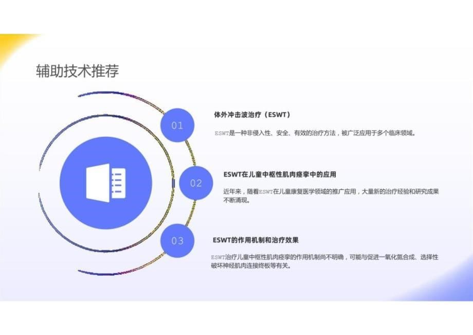 儿童中枢性肌肉痉挛治疗指南_第5页