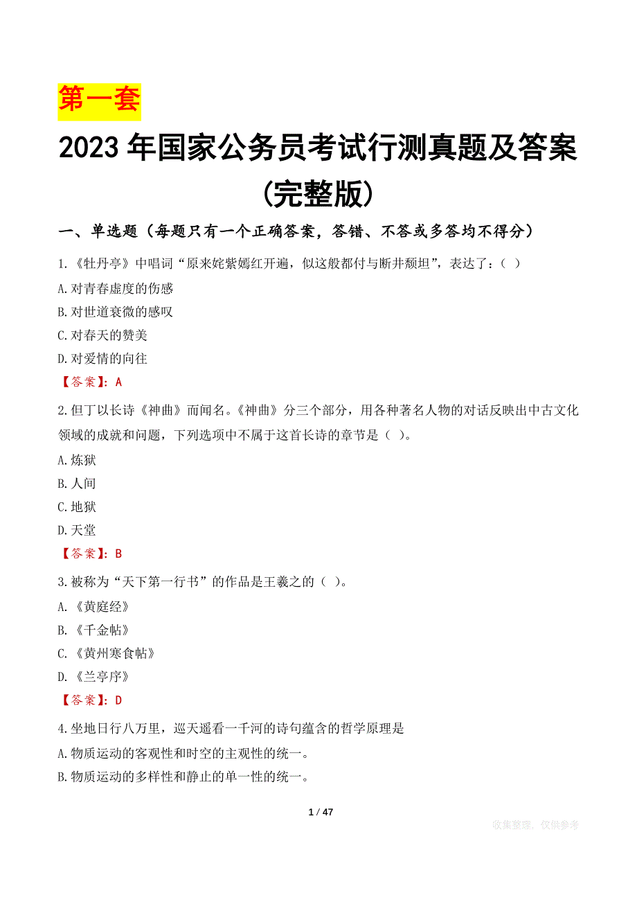 2023年国家公务员考试行测真题及答案(完整版)---三套真题（及公务员基础文化常识）_第1页