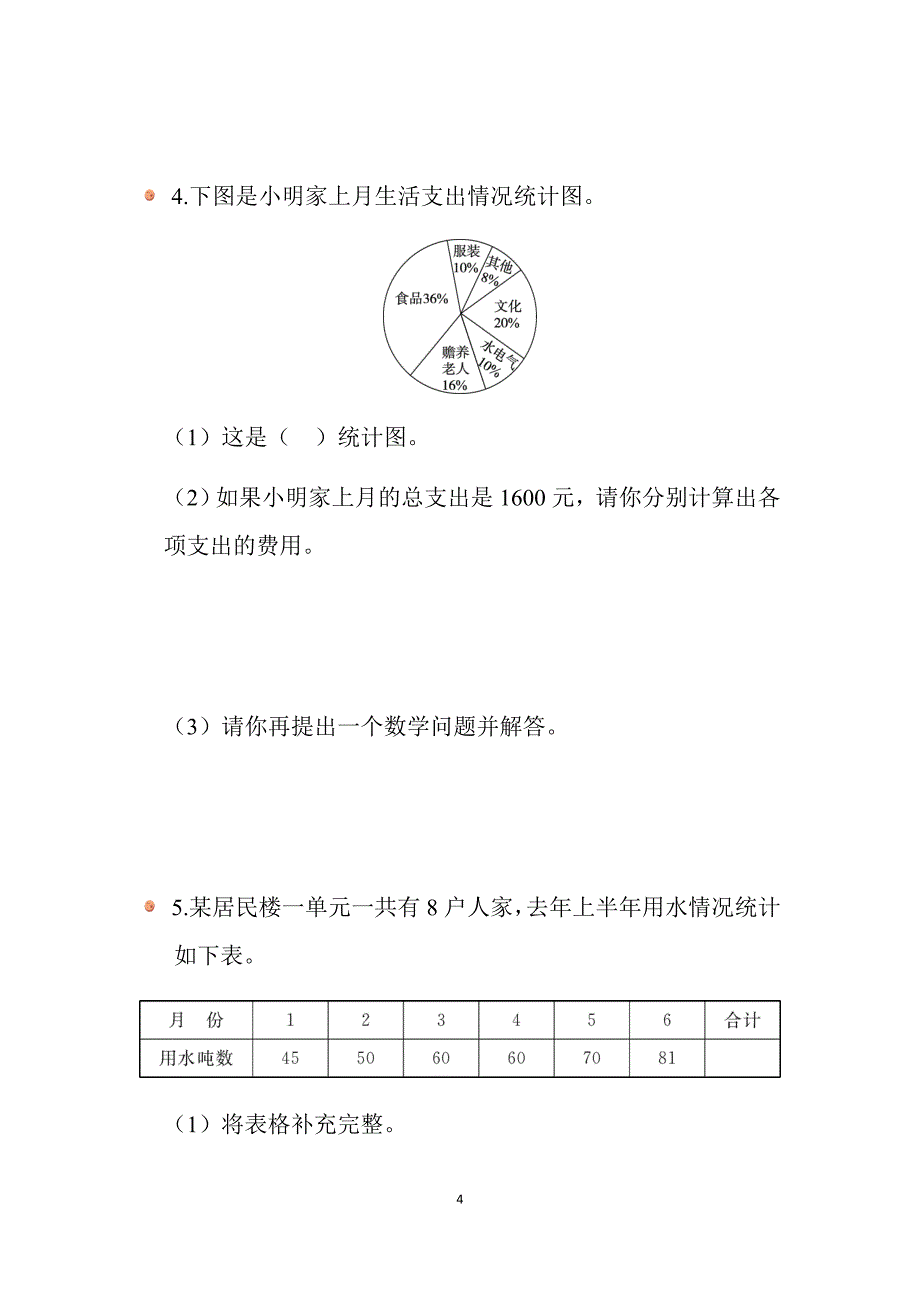 2025北师数学六上第五单元《练习四》同步习题_第4页