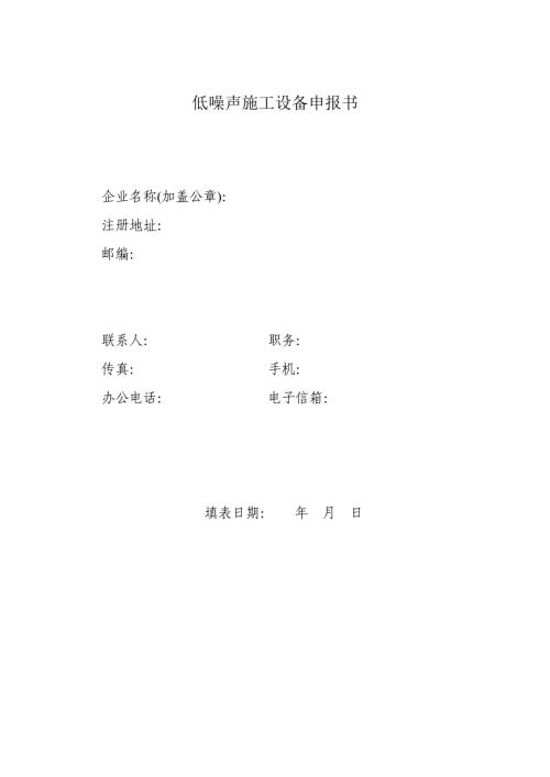 低噪声施工设备申报书