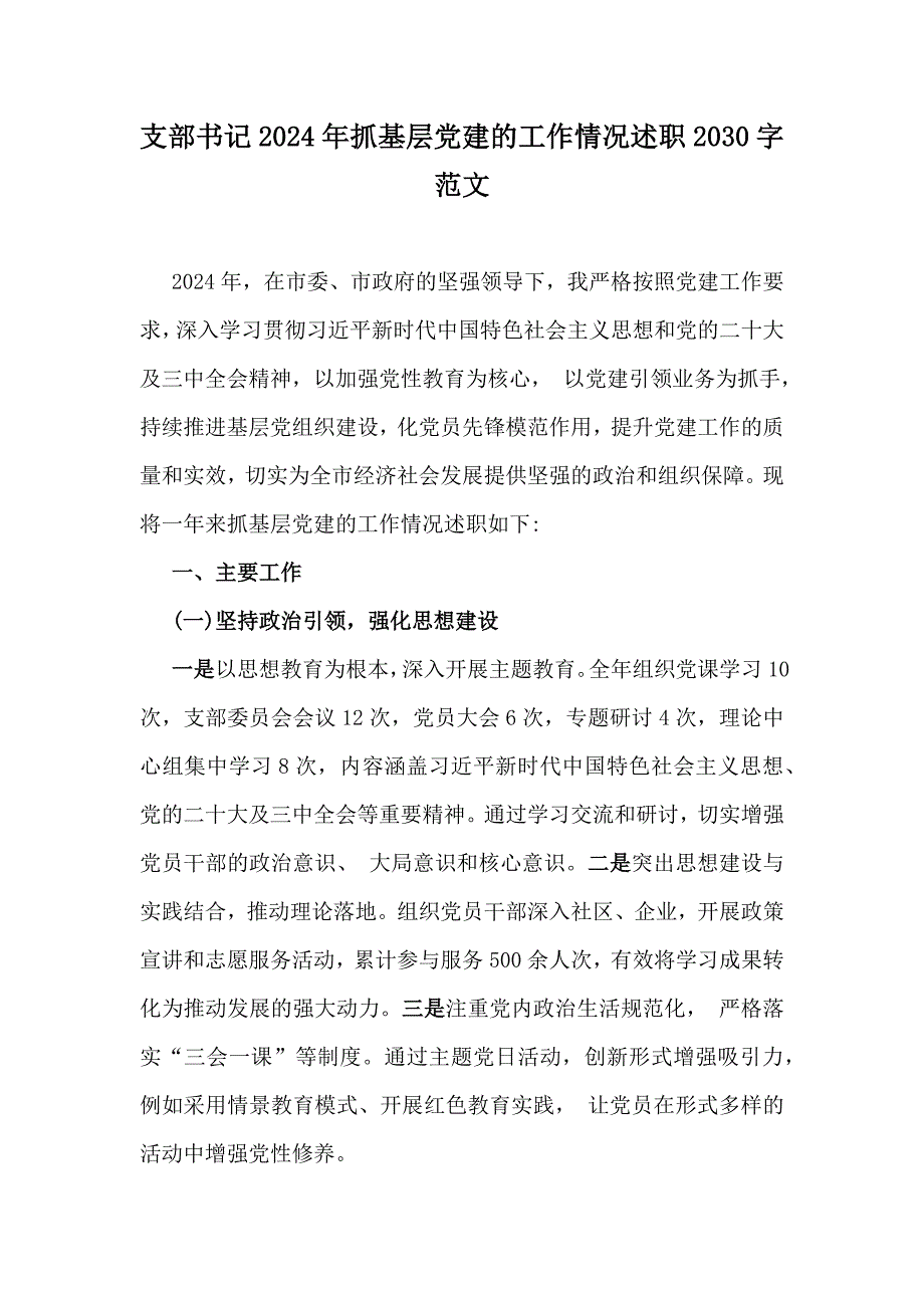 支部书记2024年抓基层党建的工作情况述职2030字范文_第1页