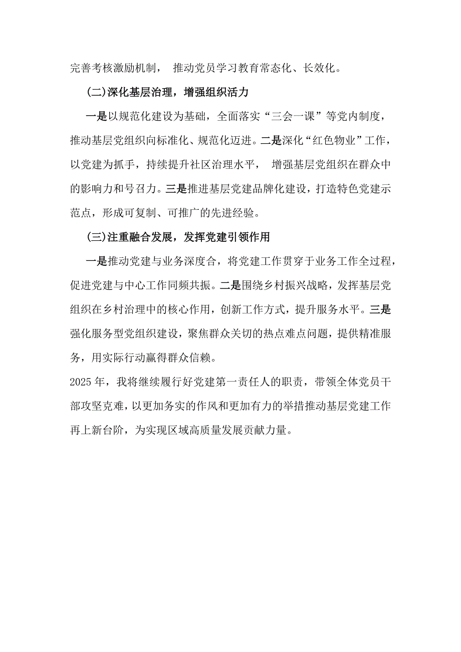 支部书记2024年抓基层党建的工作情况述职2030字范文_第4页