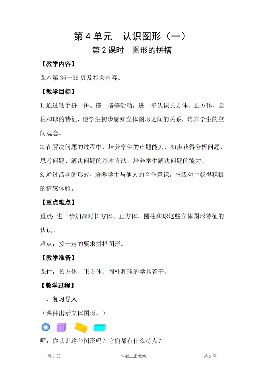 人教版一年级上册数学第4单元认识图形（一）第2课时图形的拼搭教案_第1页