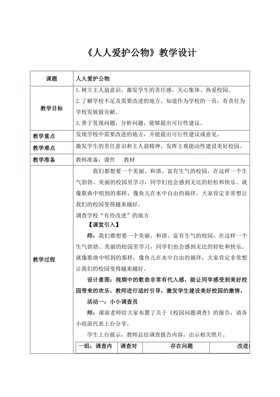 部编版一年级上册道德与法治第14课《人人爱护公物》教案_第1页