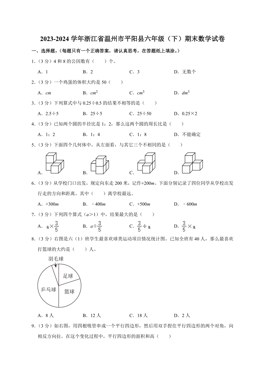 2023-2024学年浙江省温州市平阳县六年级（下）期末数学试卷（原卷全解析版）_第1页