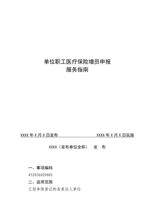 单位职工医疗保险增员申报服务指南