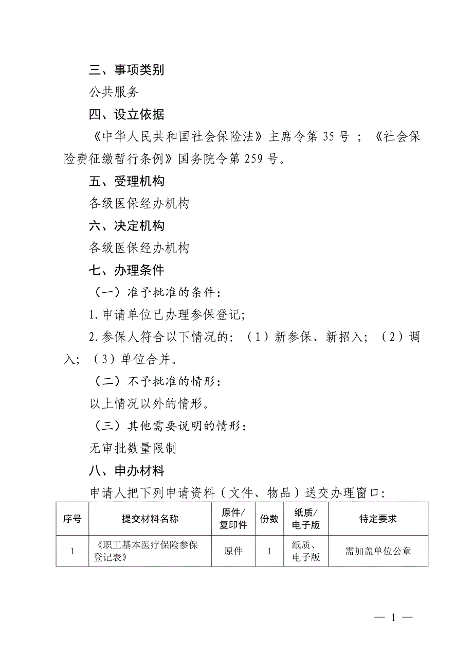 单位职工医疗保险增员申报服务指南_第2页