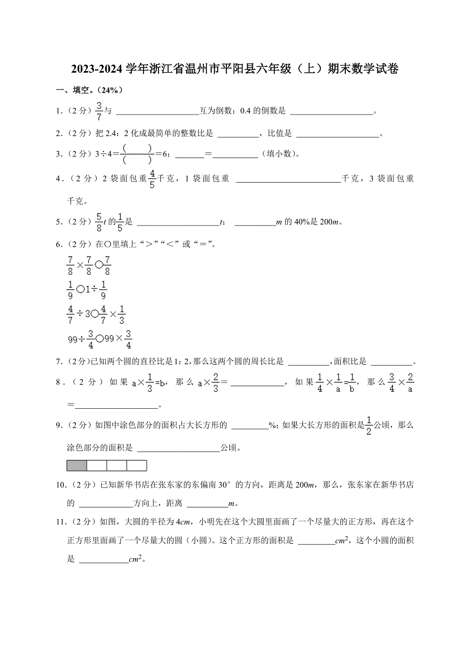 2023-2024学年浙江省温州市平阳县六年级（上）期末数学试卷（原卷全解析版）_第1页