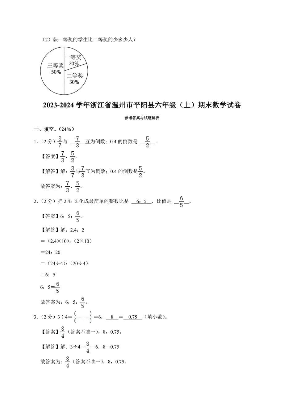 2023-2024学年浙江省温州市平阳县六年级（上）期末数学试卷（原卷全解析版）_第5页