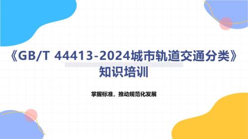 城市轨道交通分类知识培训