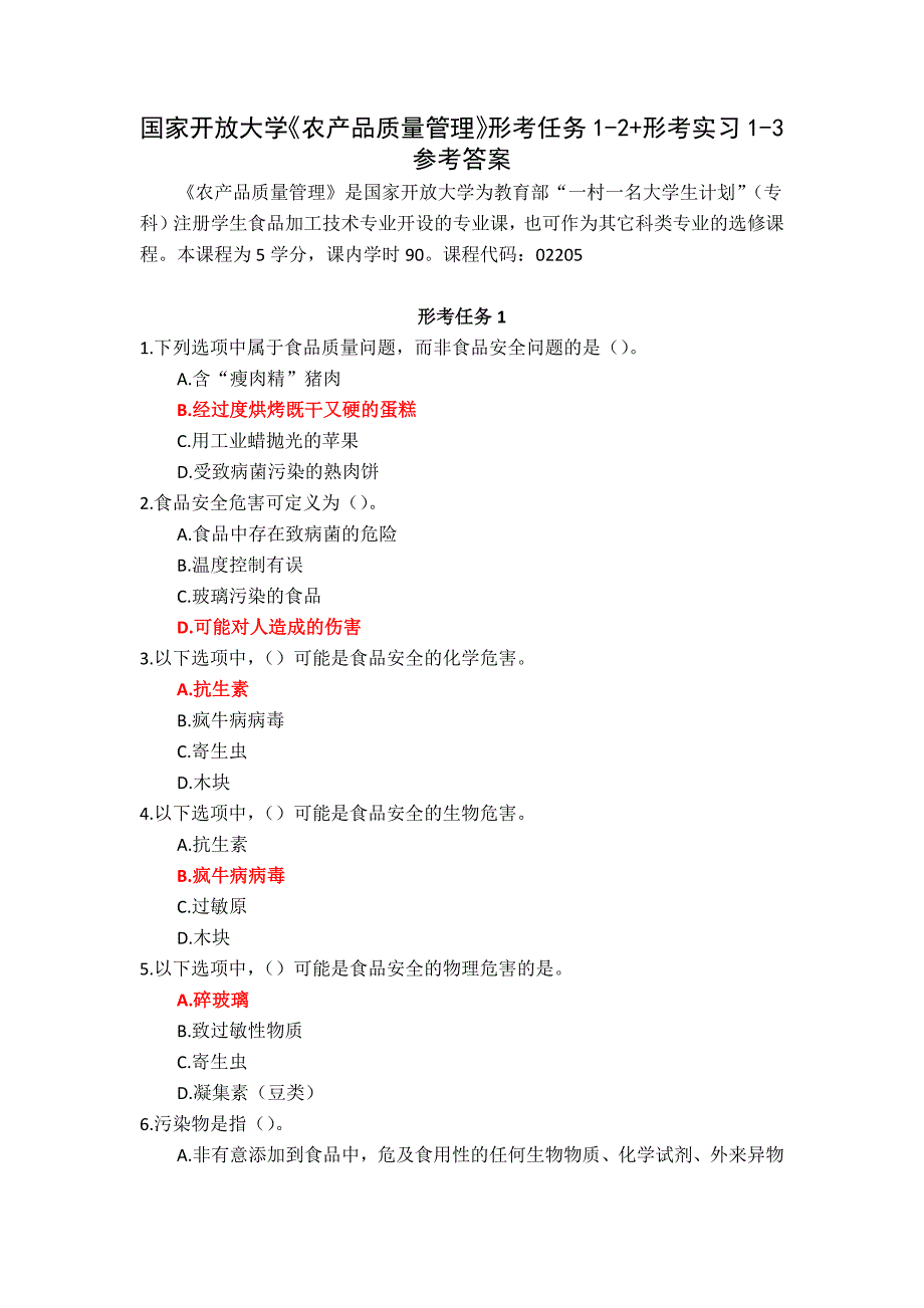 24秋国家开放大学《农产品质量管理》形考任务1-2+形考实习1-3参考答案_第1页