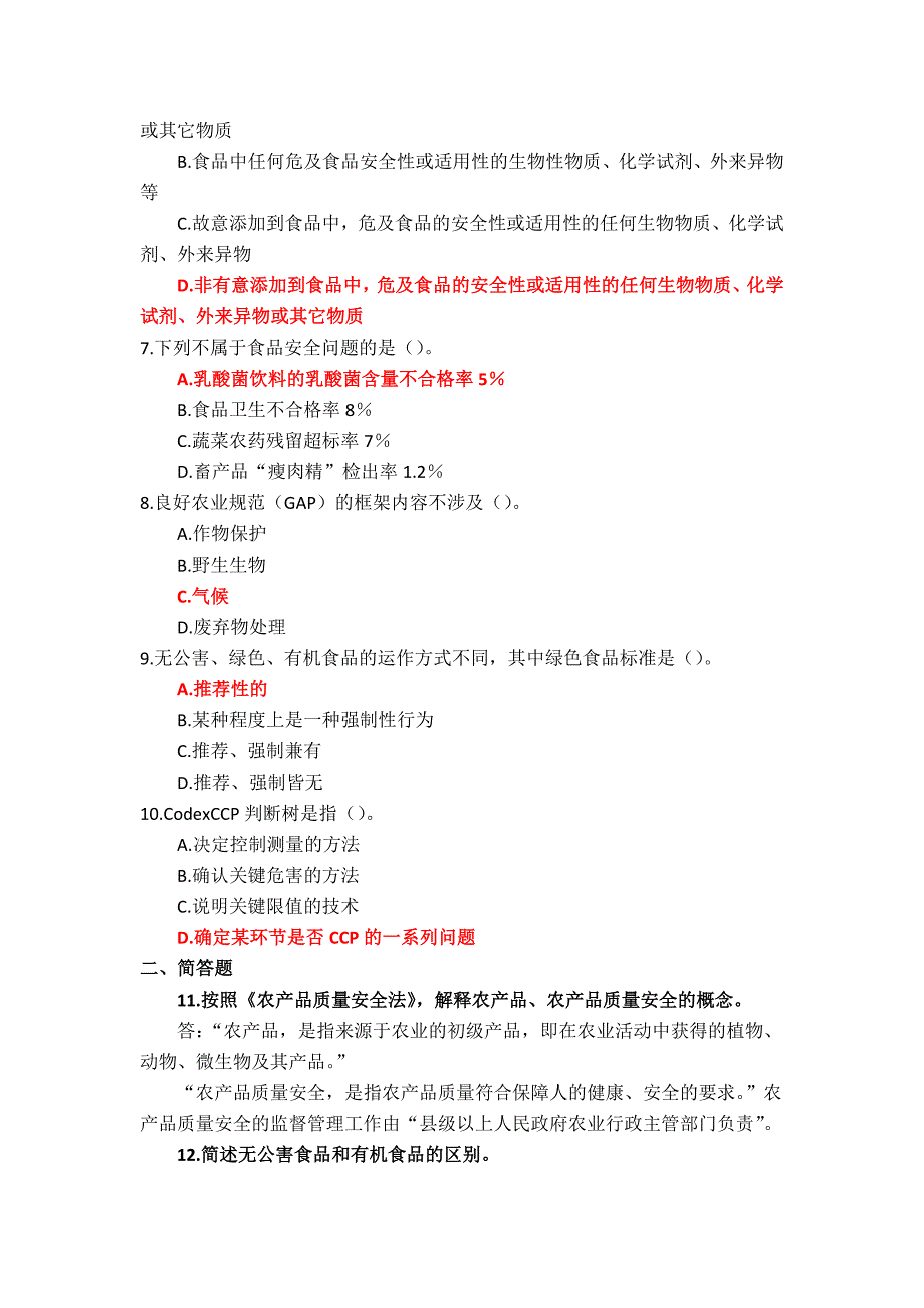 24秋国家开放大学《农产品质量管理》形考任务1-2+形考实习1-3参考答案_第2页