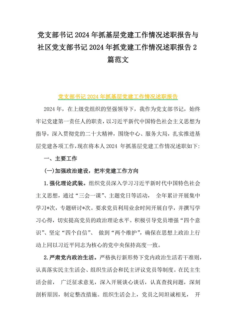 党支部书记2024年抓基层党建工作情况述职报告与社区党支部书记2024年抓党建工作情况述职报告2篇范文_第1页