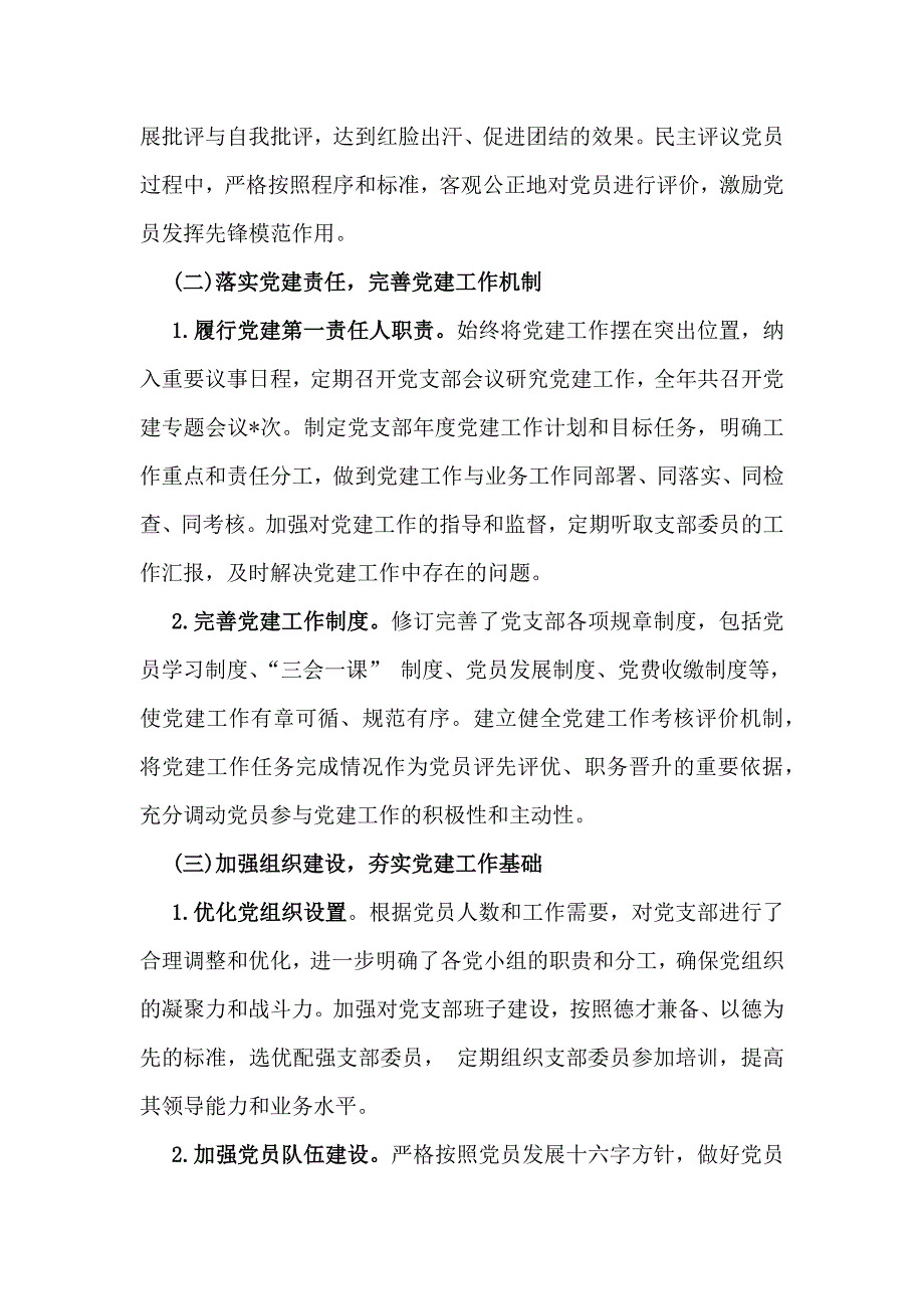 党支部书记2024年抓基层党建工作情况述职报告与社区党支部书记2024年抓党建工作情况述职报告2篇范文_第2页