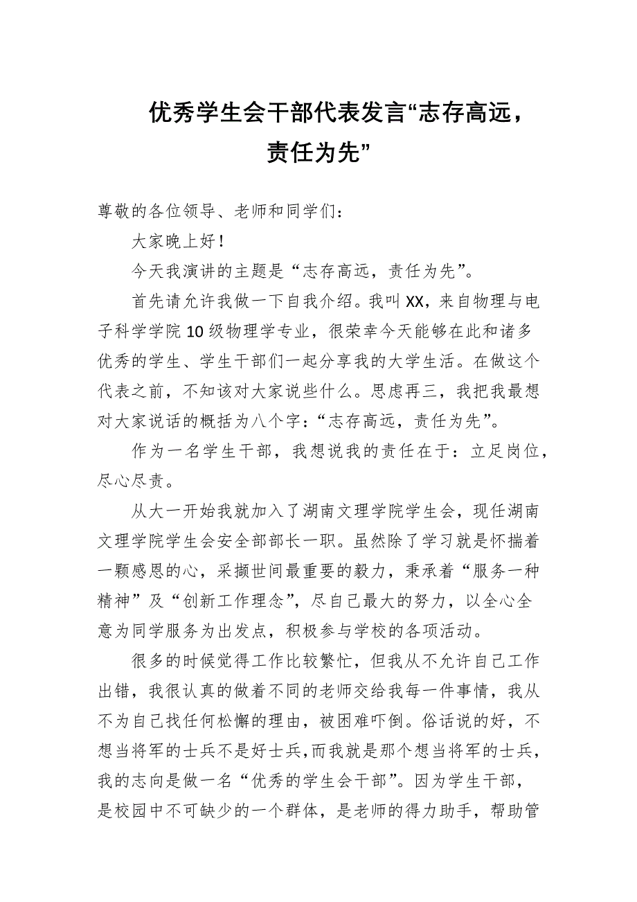 优秀学生会干部代表发言“志存高远责任为先”_第1页