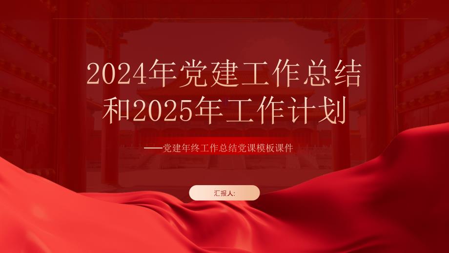 2024年党建工作总结汇报和2025年的工作计划_第1页