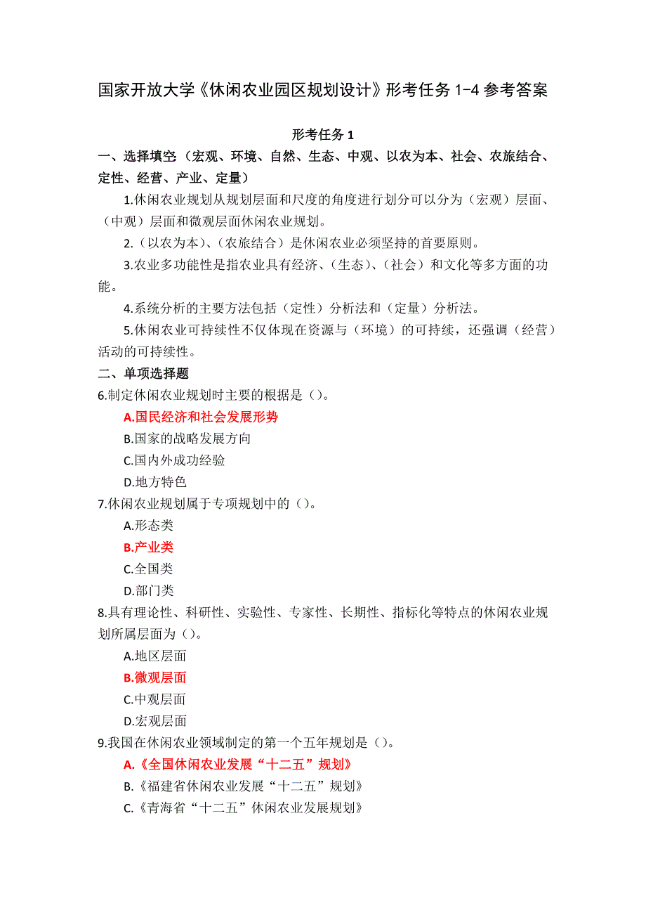 24秋国家开放大学《休闲农业园区规划设计》形考任务1-4参考答案_第1页