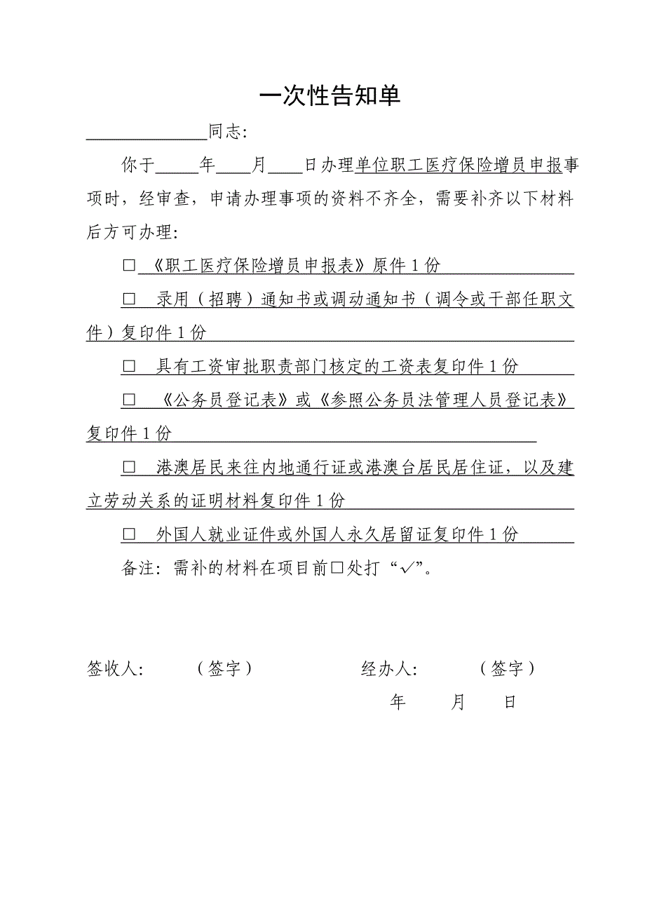 单位职工医疗保险增员申报一次性告知单_第1页