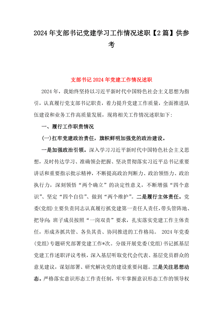 2024年支部书记党建学习工作情况述职【2篇】供参考_第1页