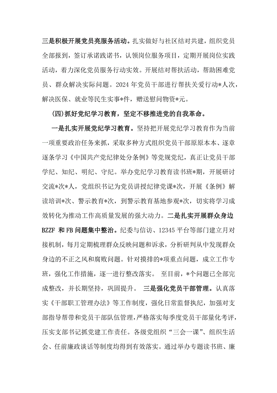 2024年支部书记党建学习工作情况述职【2篇】供参考_第4页