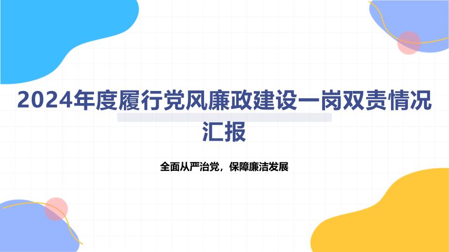 年度履行党风廉政建设一岗双责情况汇报_第1页