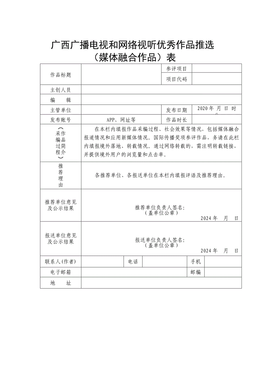 广西广播电视和网络视听作品推选（媒体融合作品）表_第1页