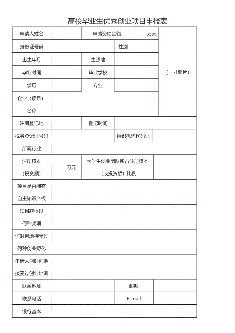 高校毕业生优秀创业项目申报表_第1页