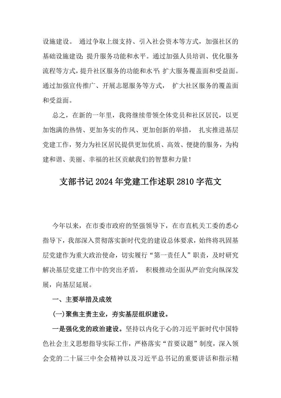 汇编4篇文社区党支部书记2024年抓党建工作情况述职报告_第5页