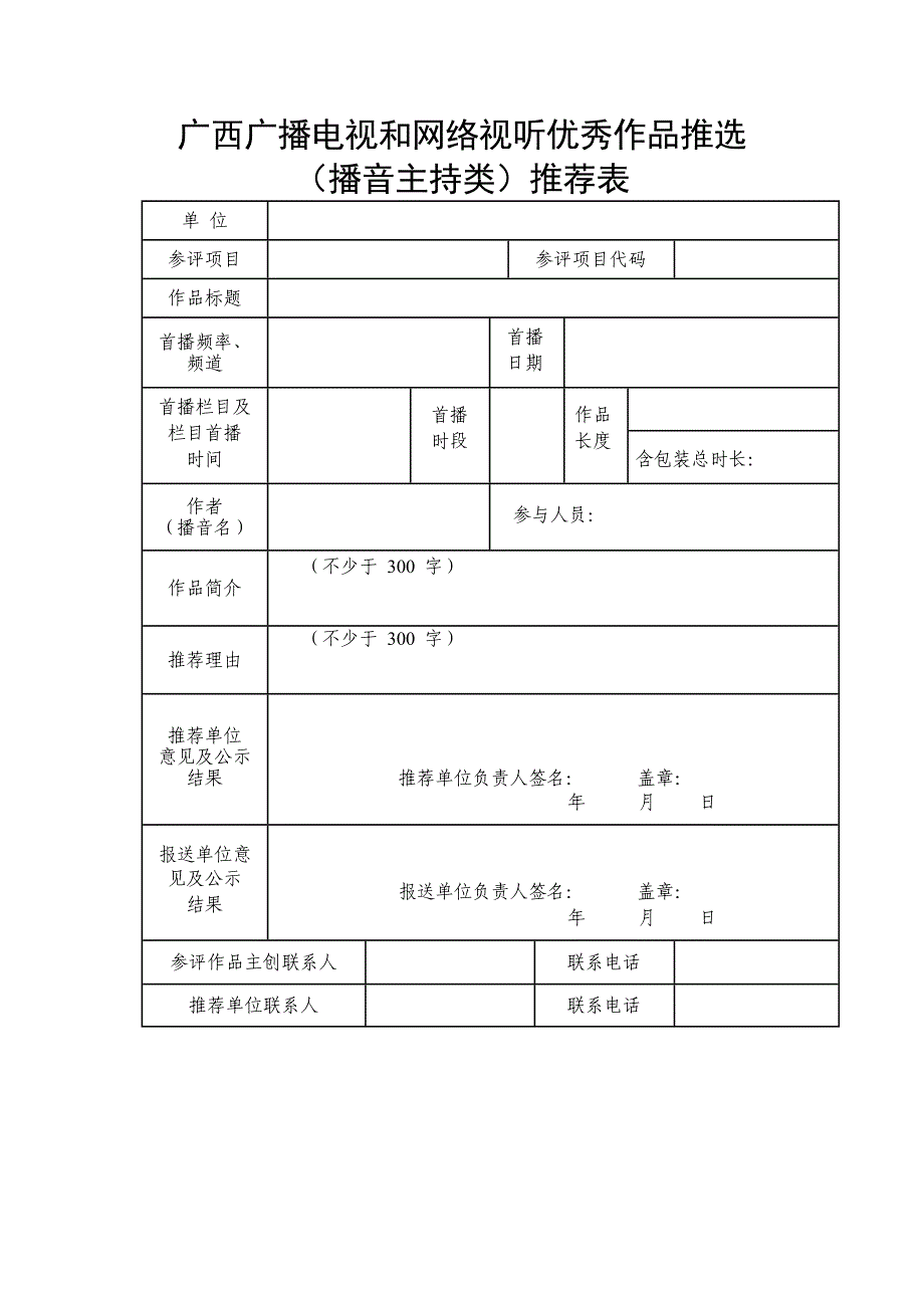 广西广播电视和网络视听作品推选（播音主持类）表_第1页