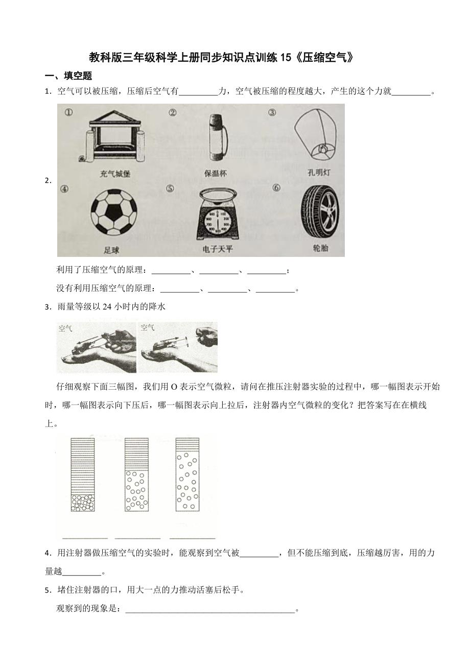 教科版三年级科学上册同步知识点训练15《压缩空气》_第1页