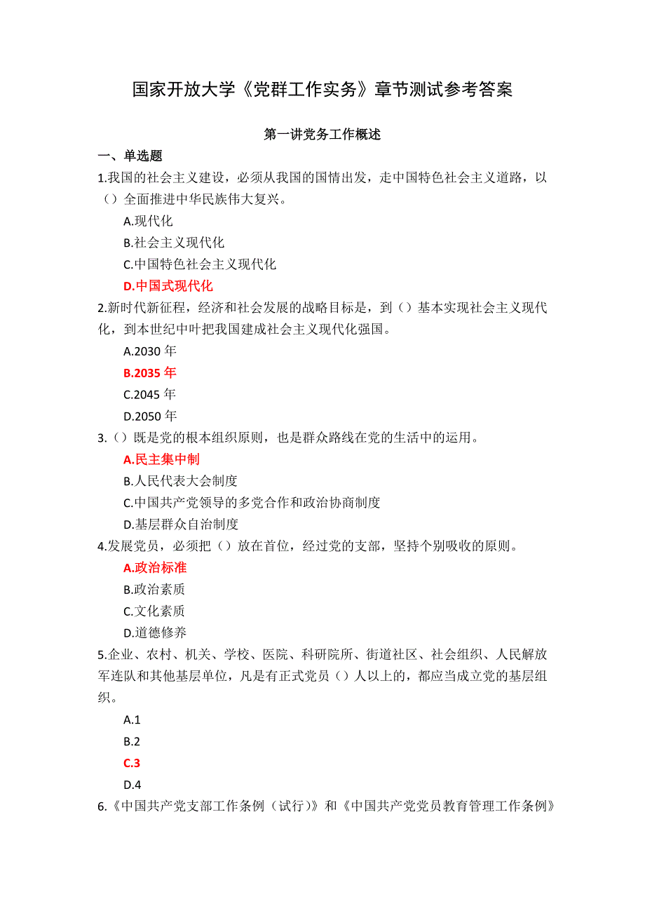 国家开放大学《党群工作实务》章节测试参考答案_第1页