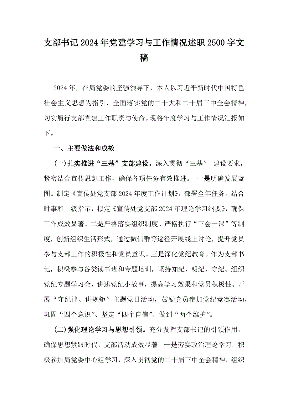 支部书记2024年党建学习与工作情况述职2500字文稿_第1页