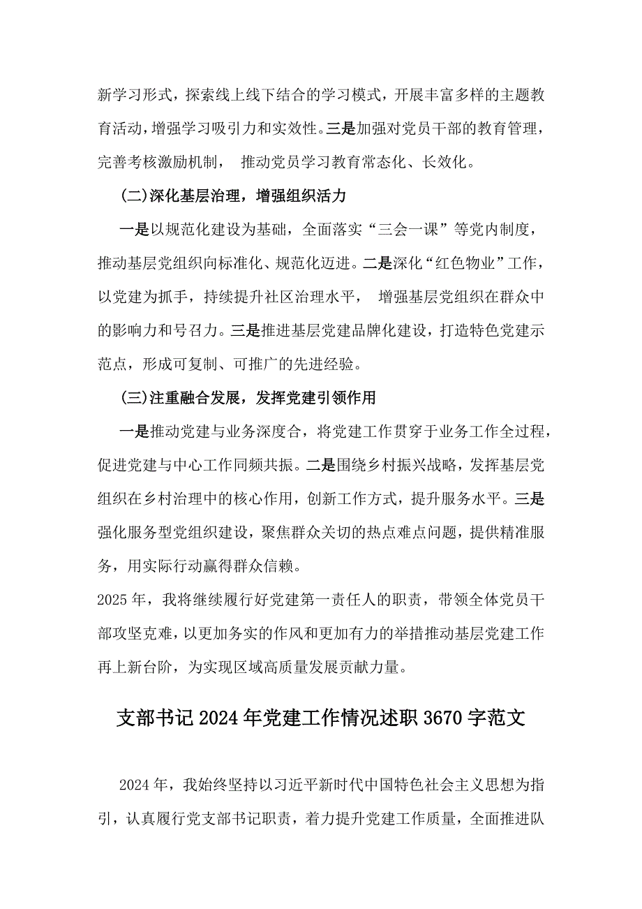 支部书记2024年抓基层党建的工作情况述职与2024年支部书记党建学习工作情况述职【2篇】供参考_第4页