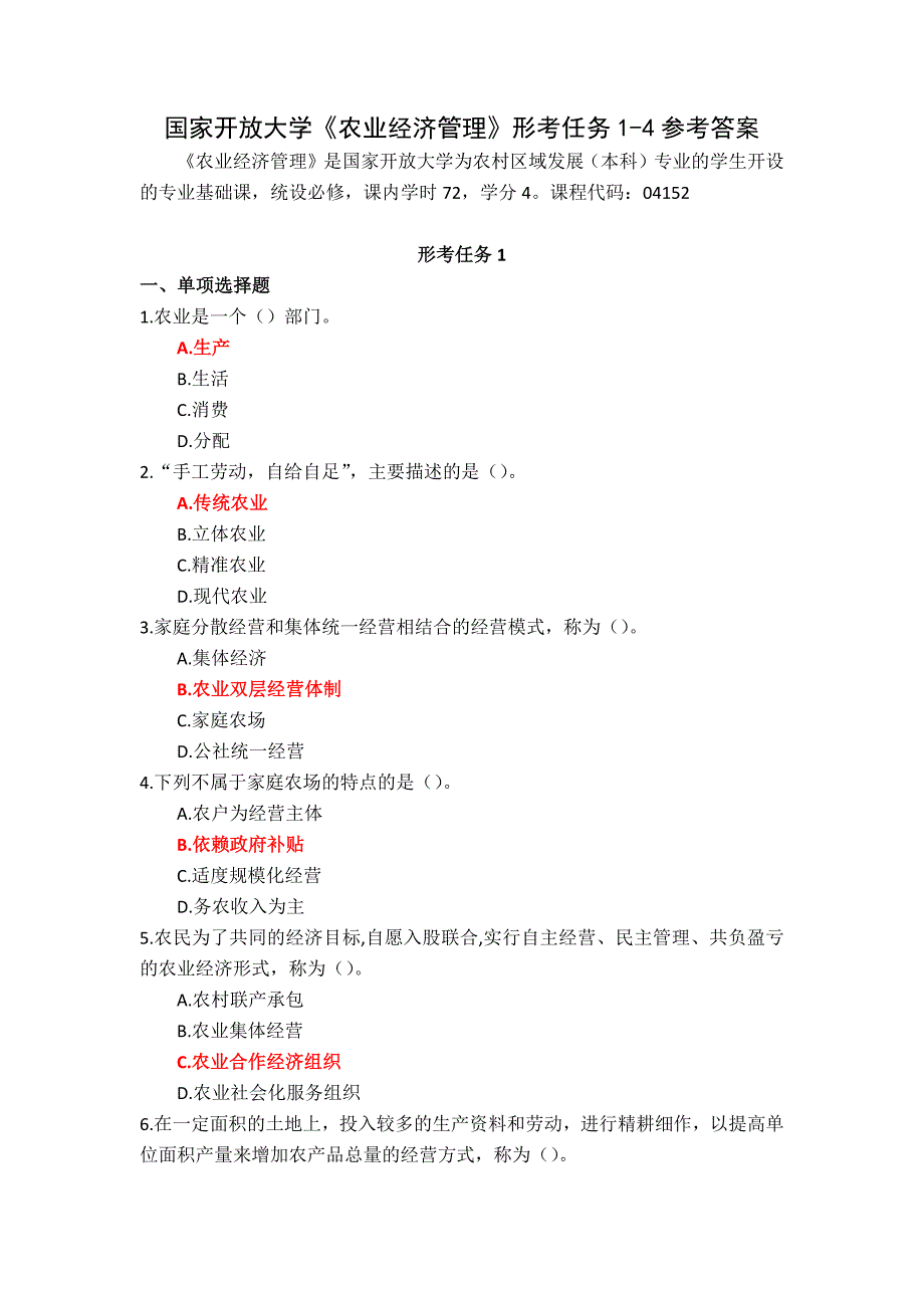 24秋国家开放大学《农业经济管理》形考任务1-4参考答案_第1页