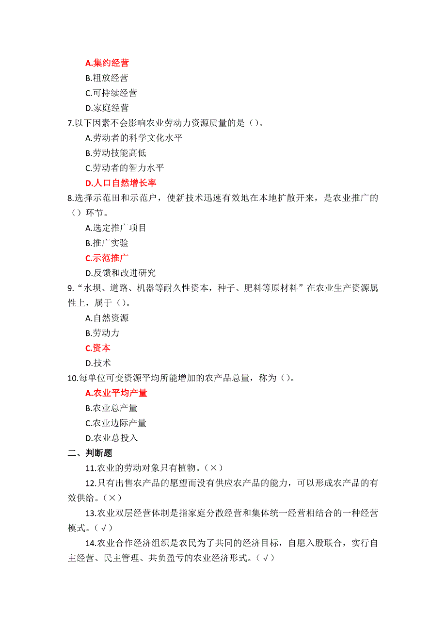 24秋国家开放大学《农业经济管理》形考任务1-4参考答案_第2页