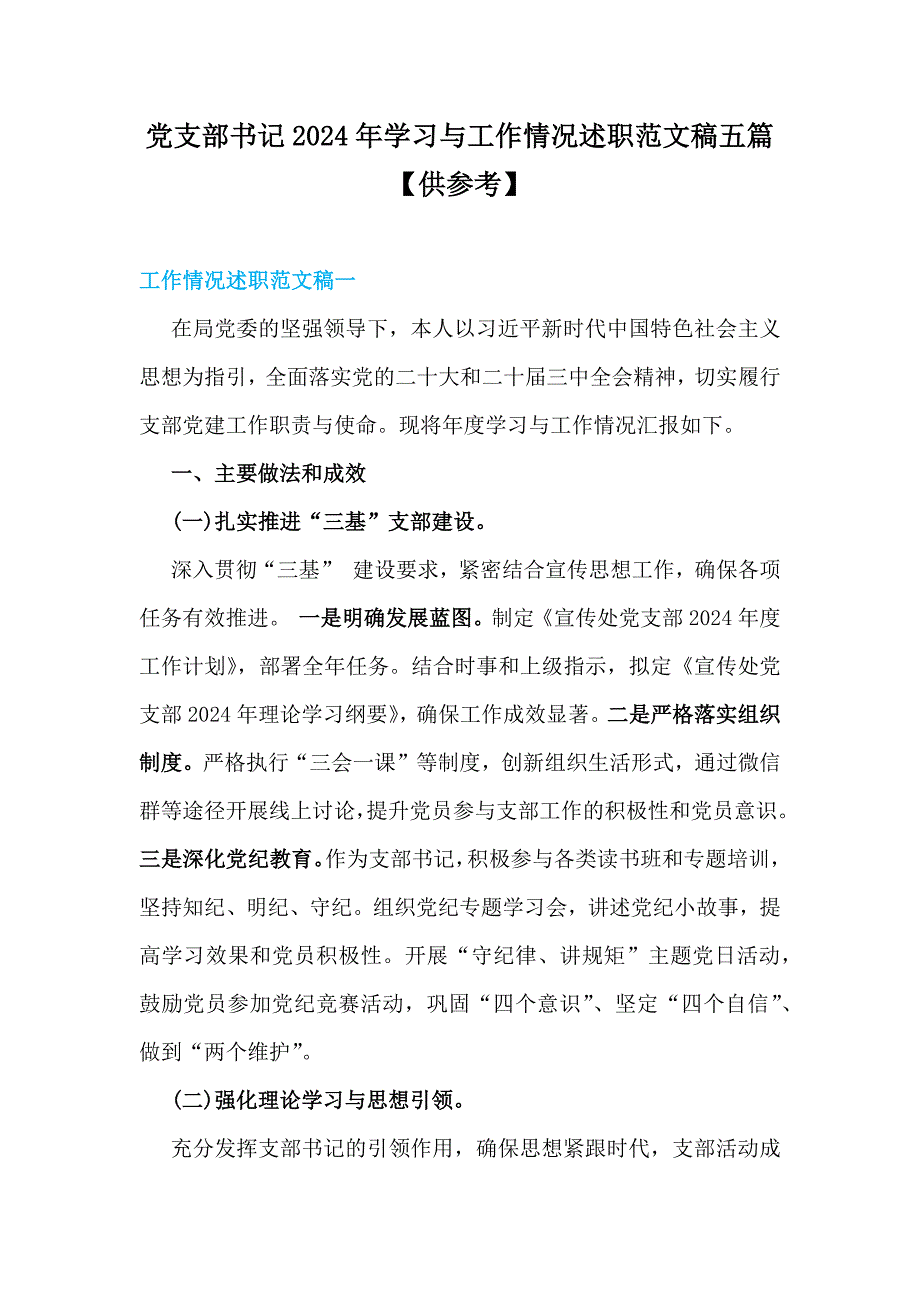 党支部书记2024年学习与工作情况述职范文稿五篇【供参考】_第1页