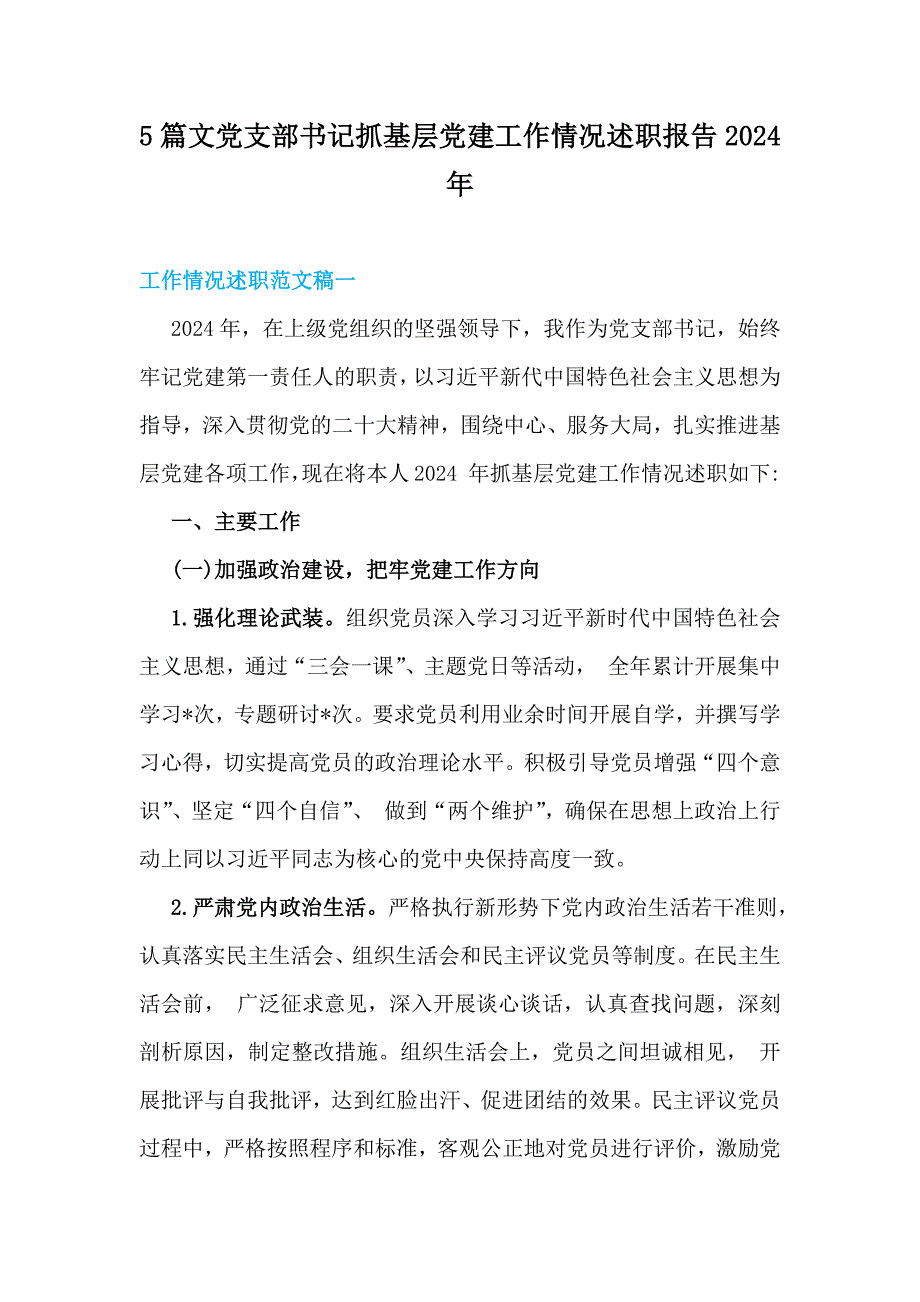 5篇文党支部书记抓基层党建工作情况述职报告2024年_第1页