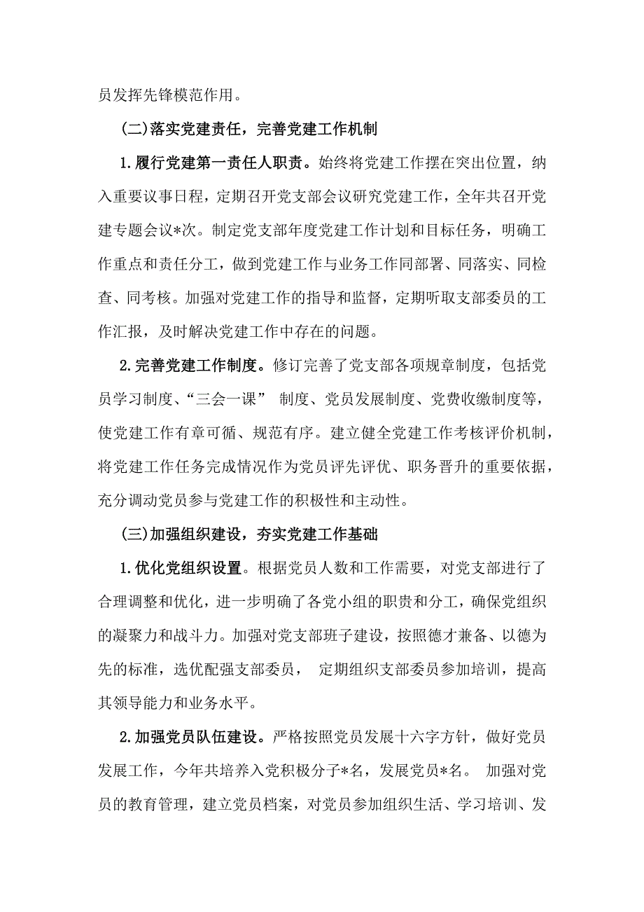 5篇文党支部书记抓基层党建工作情况述职报告2024年_第2页