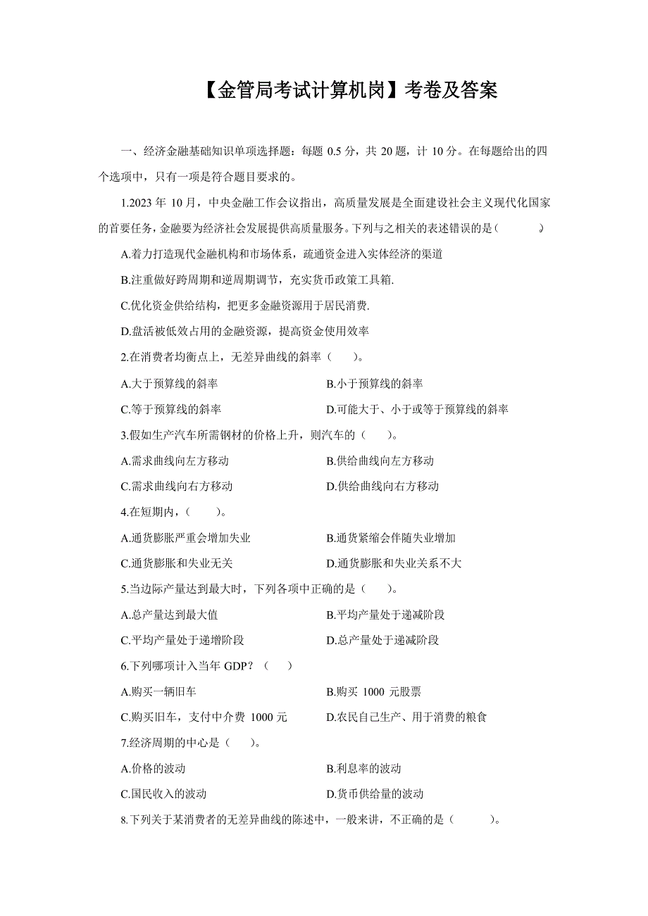 【金管局考试计算机岗】考卷及答案_第1页