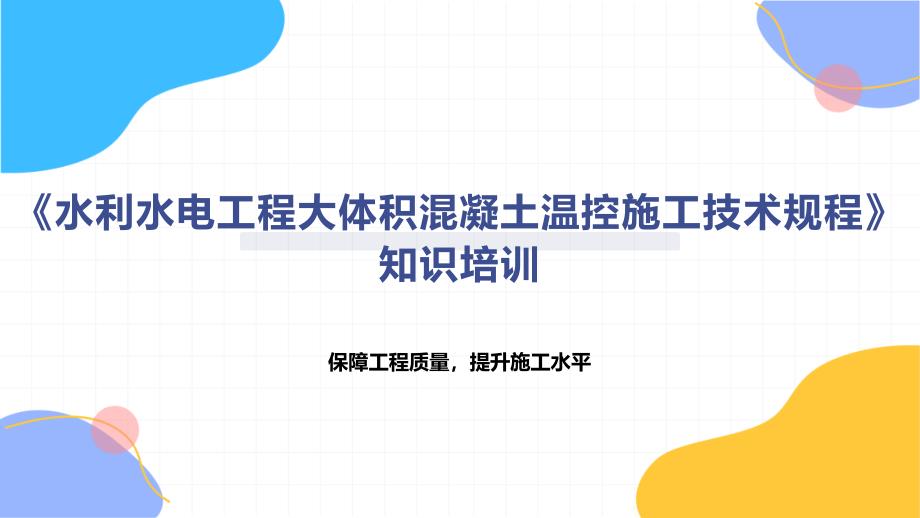 《水利水电工程大体积混凝土温控施工技术规程》知识培训_第1页