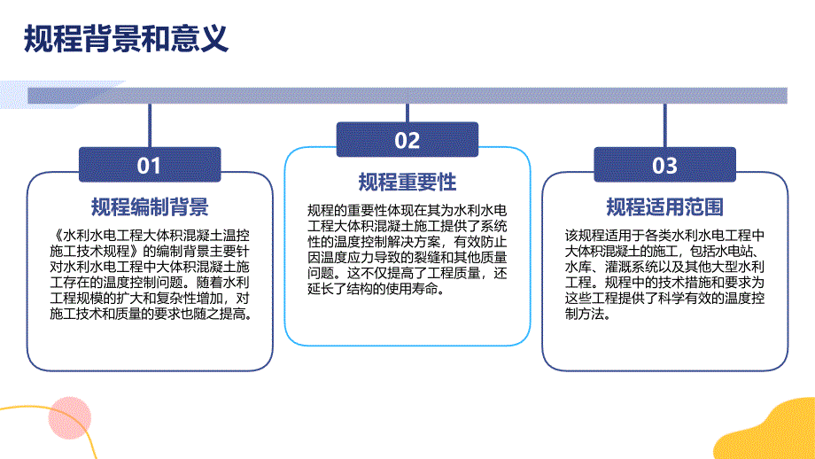 《水利水电工程大体积混凝土温控施工技术规程》知识培训_第4页