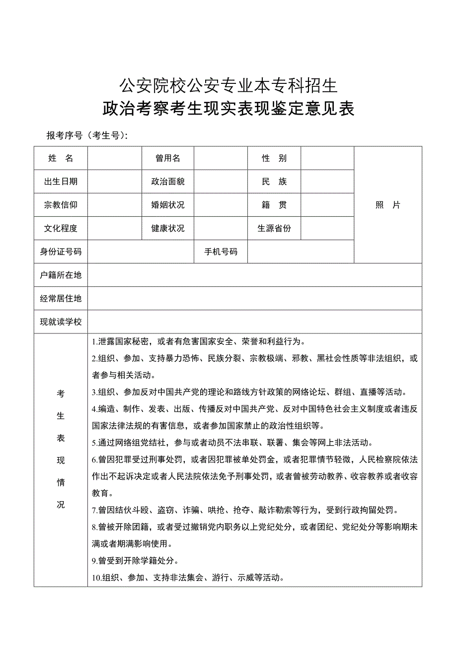 公安院校公安专业招生政治考察考生现实表现鉴定表_第1页