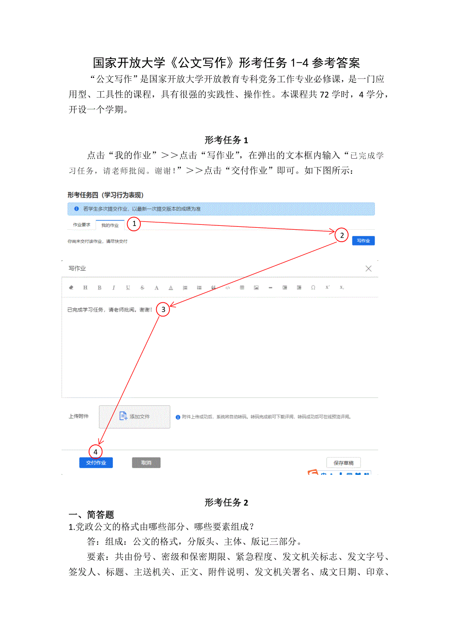 24秋国家开放大学《公文写作》形考任务1-4参考答案_第1页