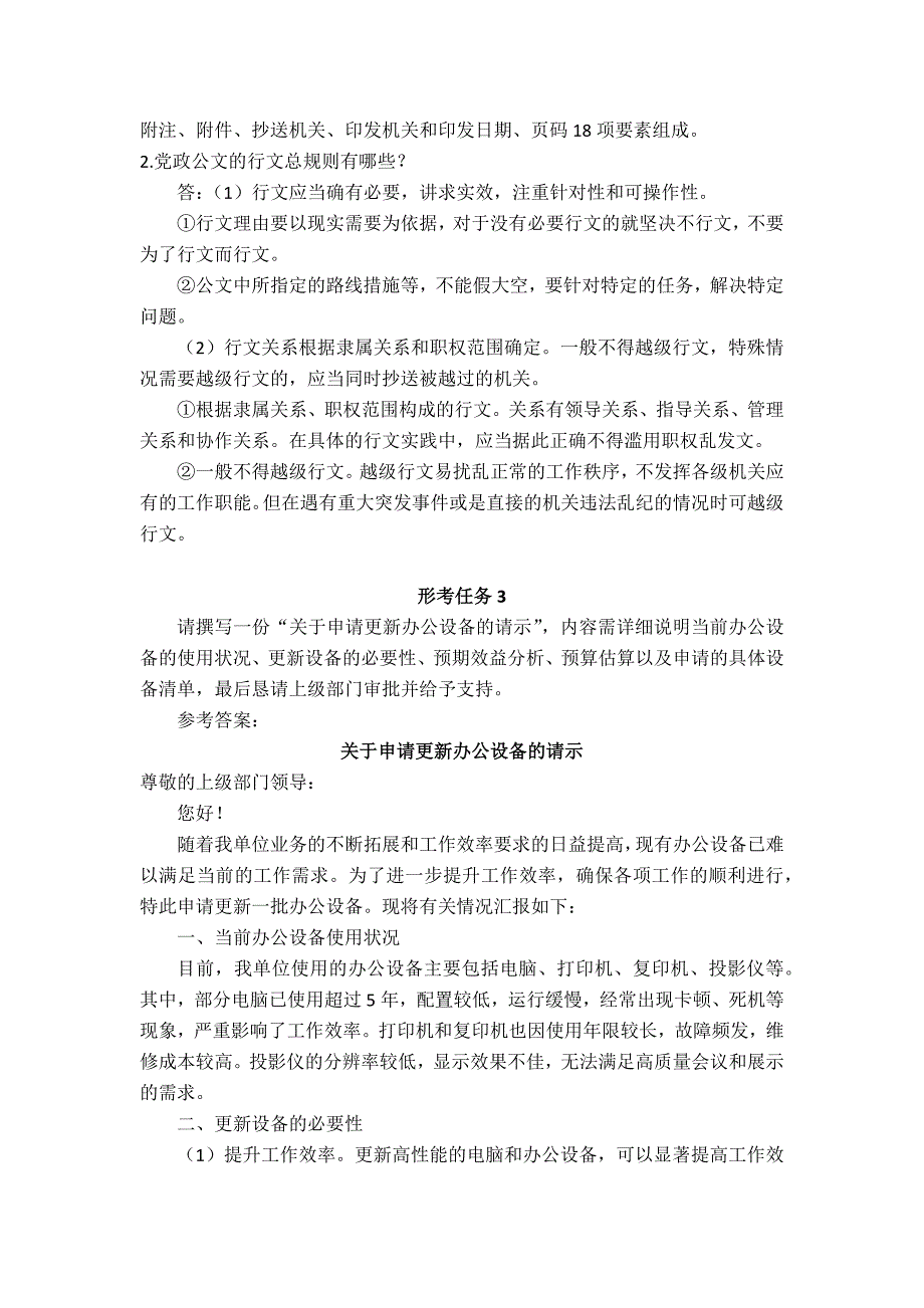 24秋国家开放大学《公文写作》形考任务1-4参考答案_第2页