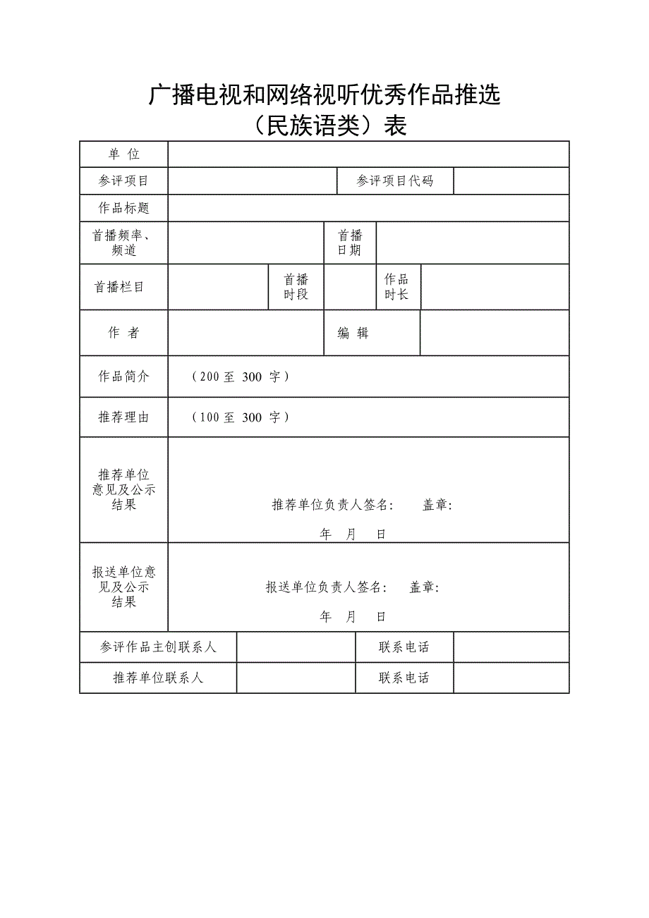 广播电视和网络视听作品推选（民族语类）表_第1页