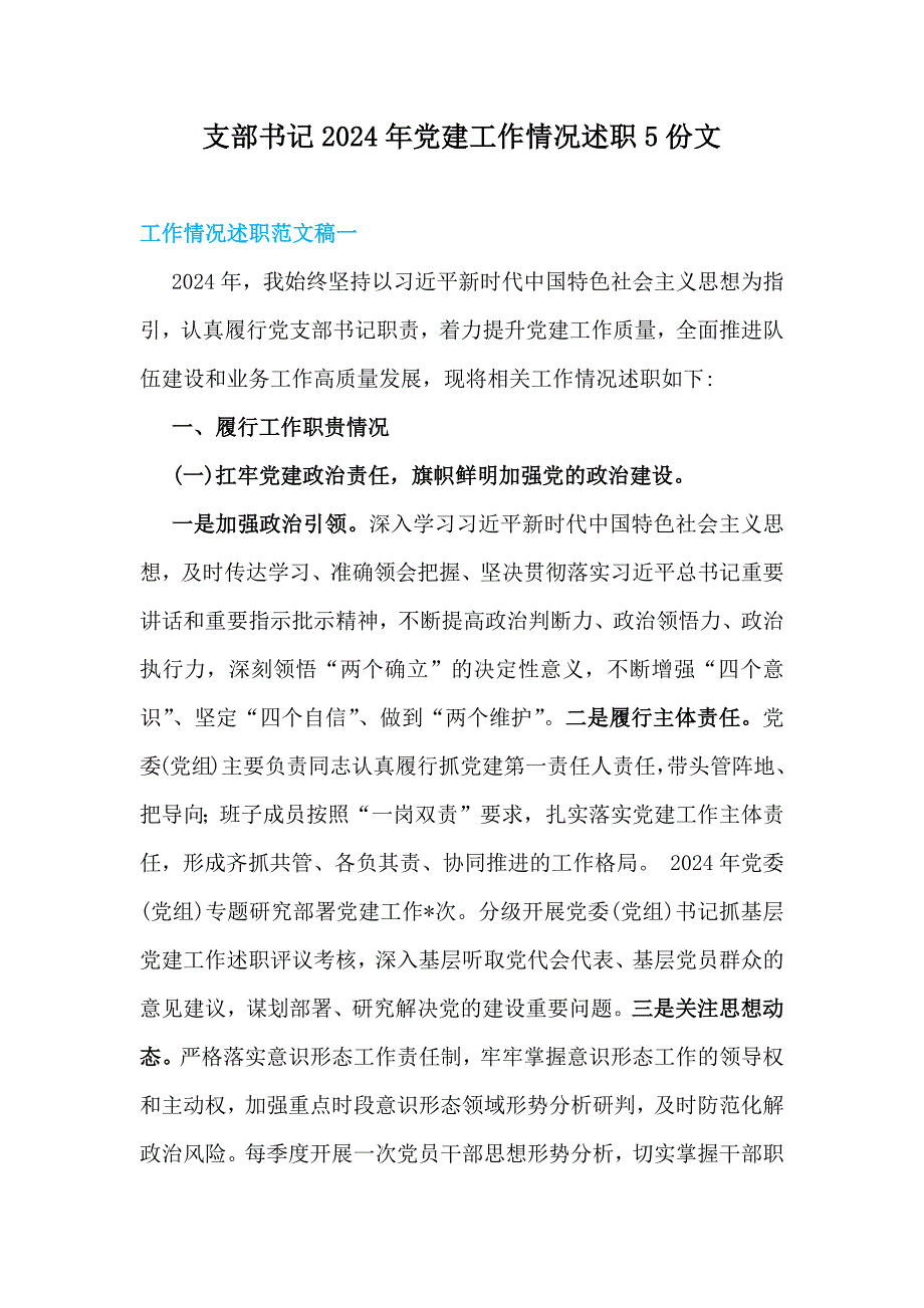 支部书记2024年党建工作情况述职5份文_第1页