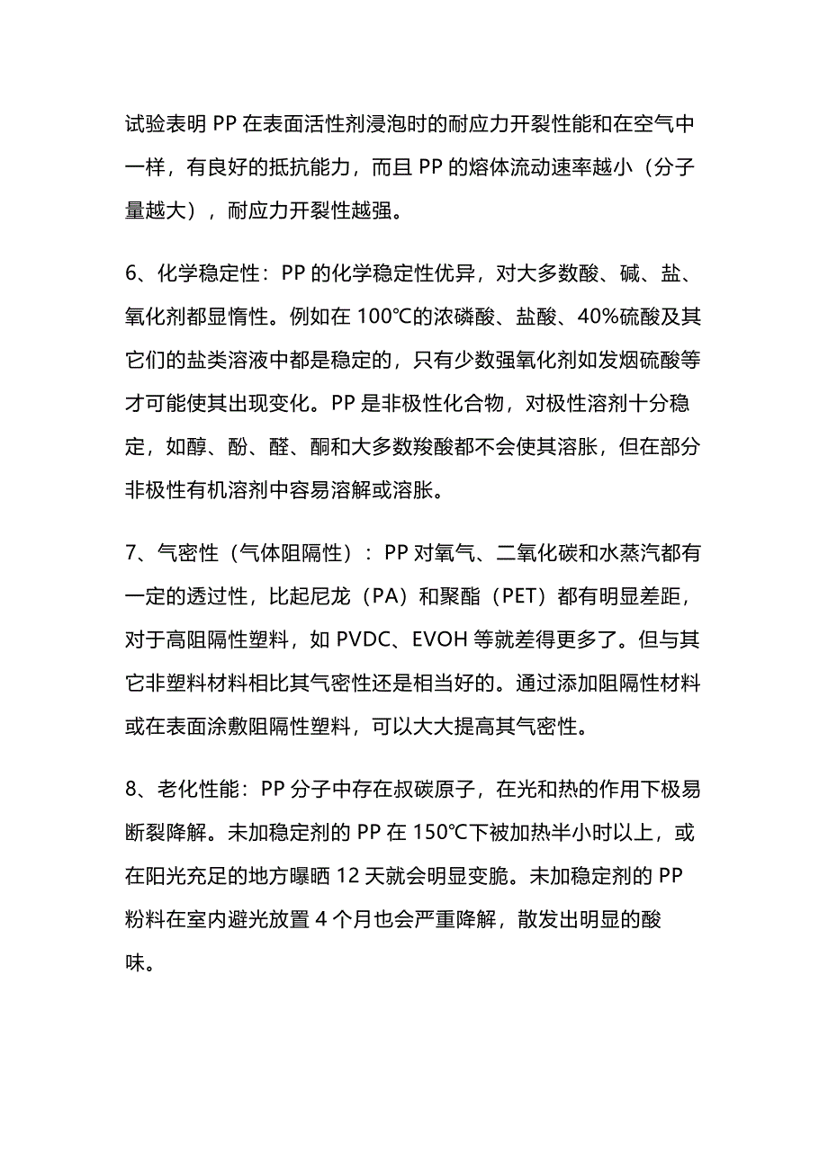 PP与其它几种主要的通用塑料的性能比较_第2页