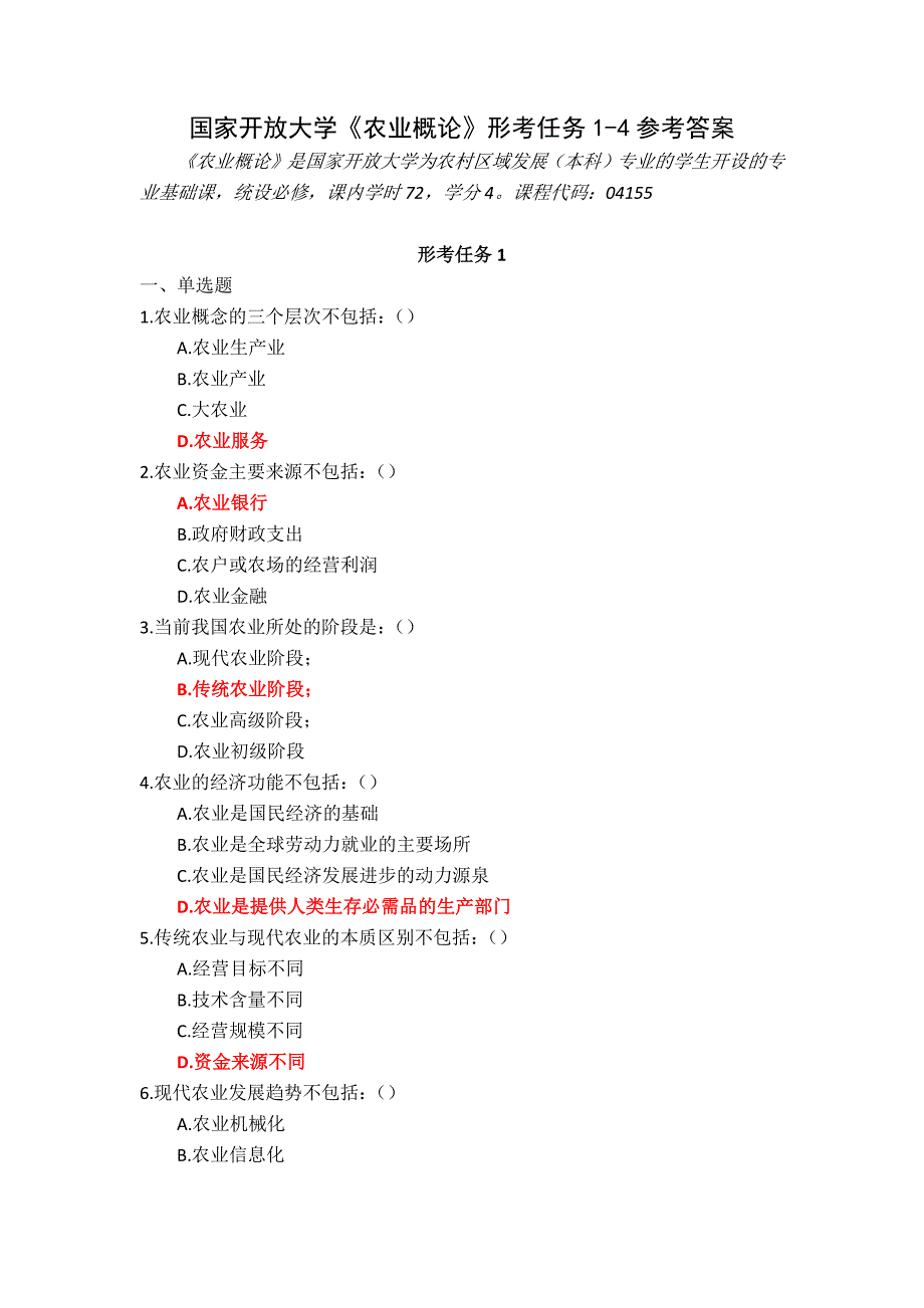 24秋国家开放大学《农业概论》形考任务1-4参考答案_第1页